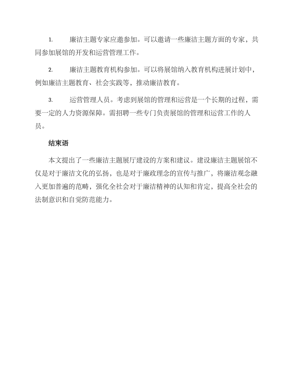 廉洁主题展厅建设方案_第3页