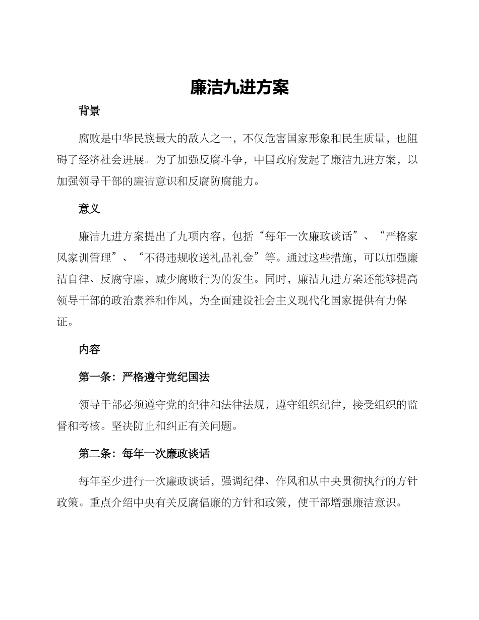 廉洁九进方案_第1页
