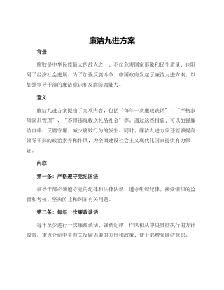 廉洁九进方案