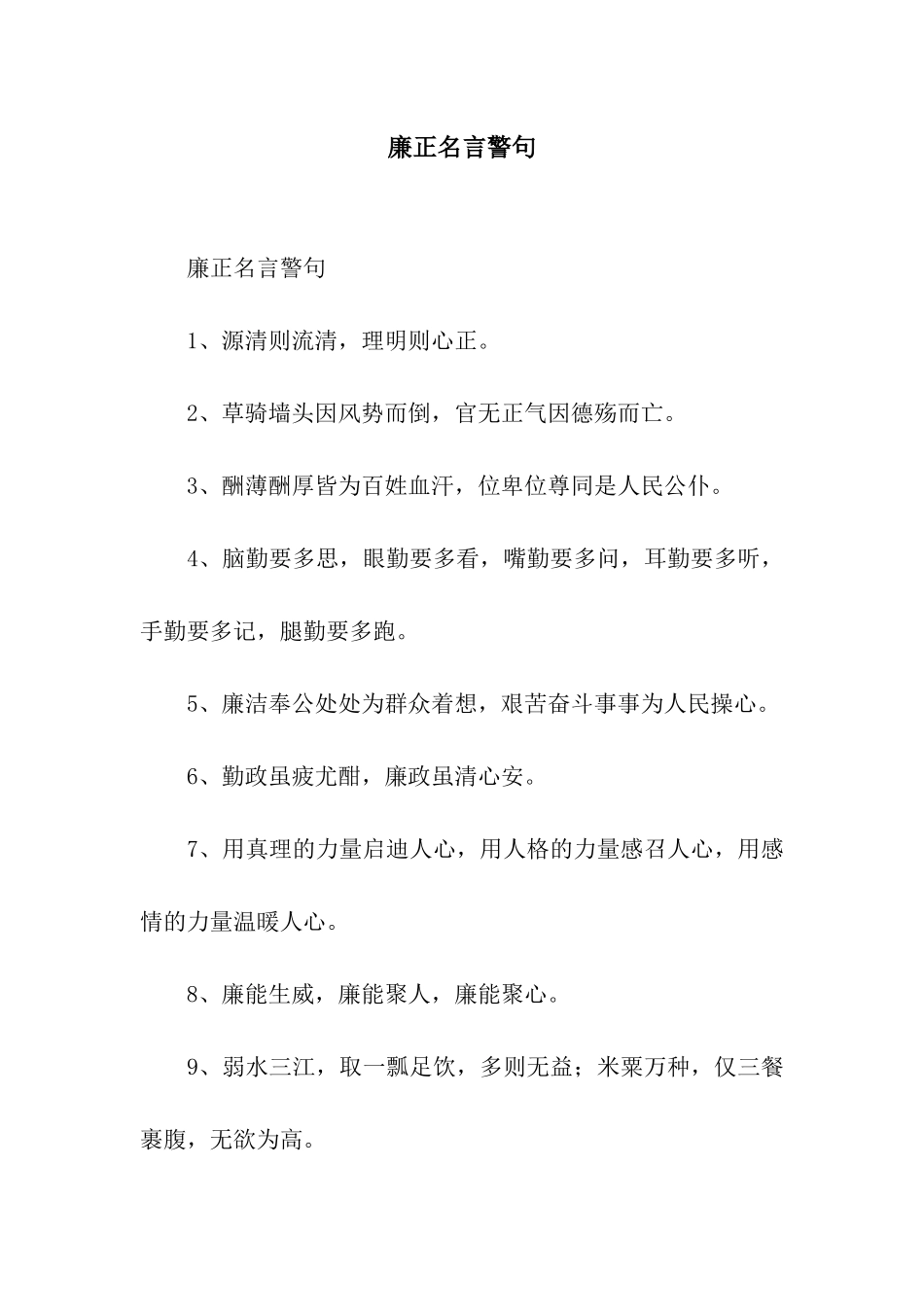 廉正名言警句_第1页