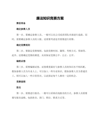 廉法知识竞赛方案