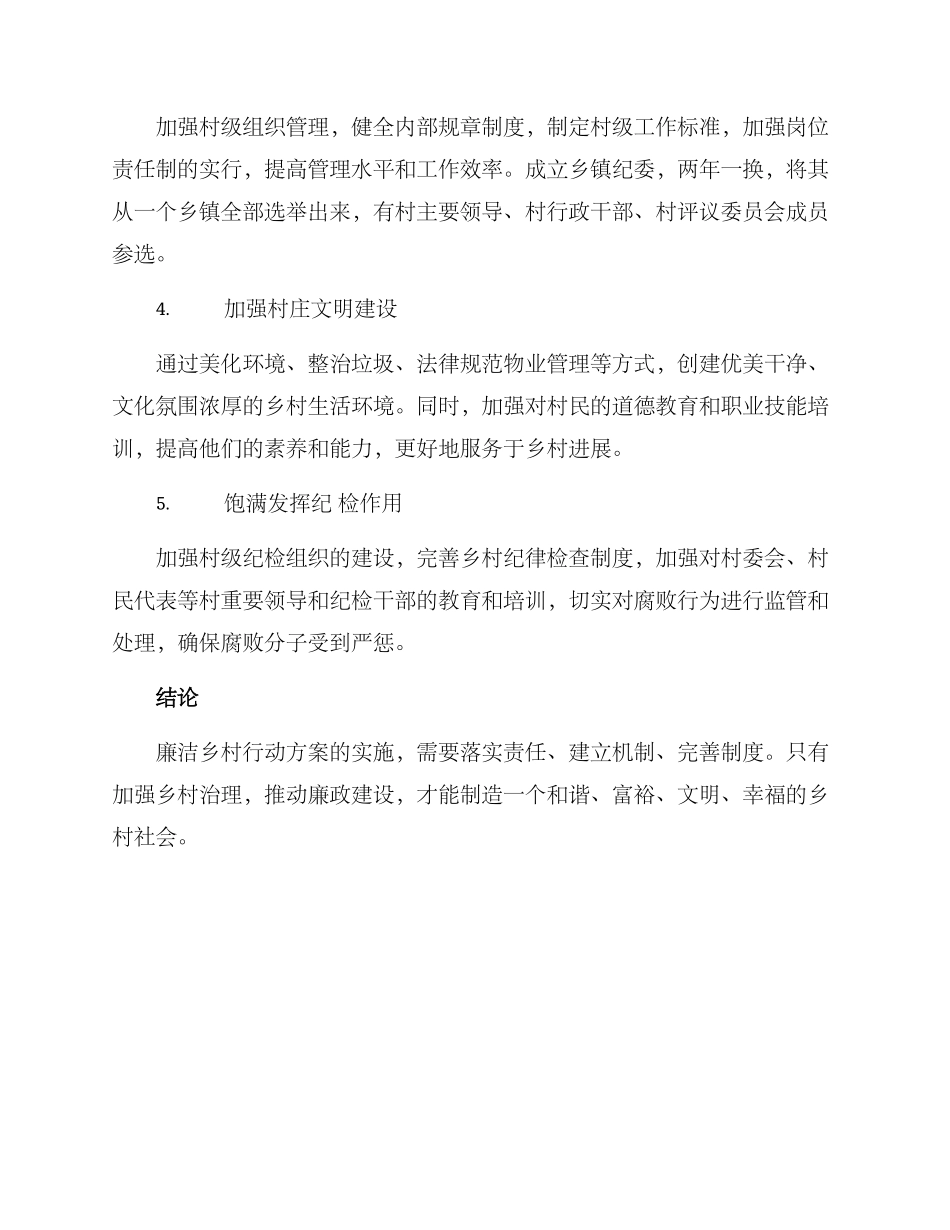 廉洁乡村行动方案_第2页