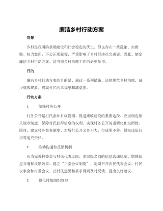 廉洁乡村行动方案