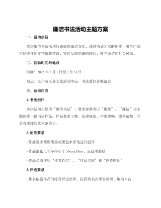 廉洁书法活动主题方案