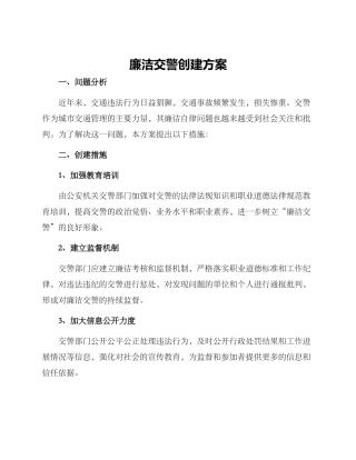廉洁交警创建方案