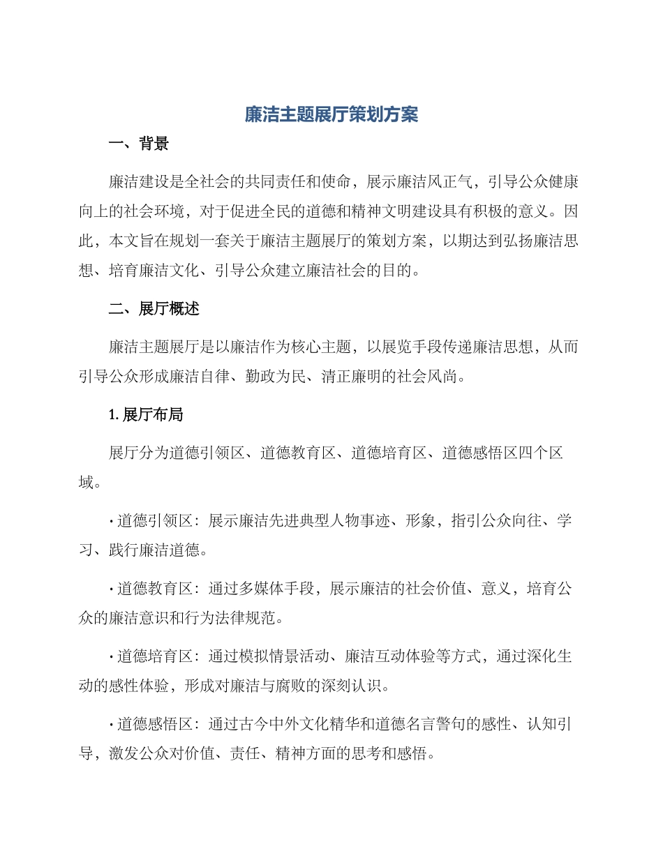 廉洁主题展厅策划方案_第1页