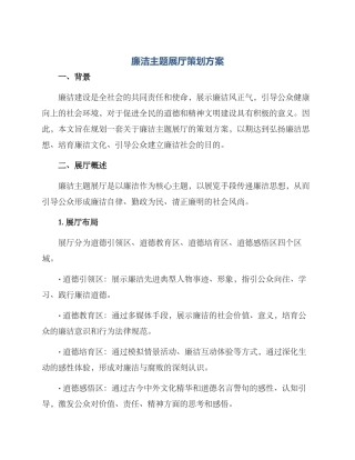 廉洁主题展厅策划方案