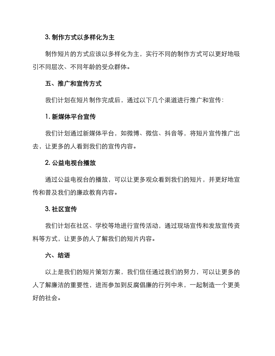 廉洁主题短片策划方案_第3页