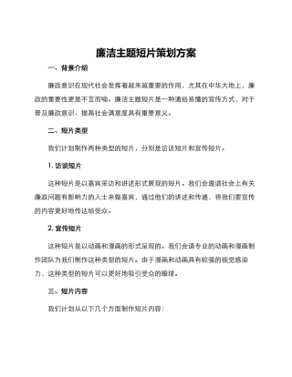 廉洁主题短片策划方案