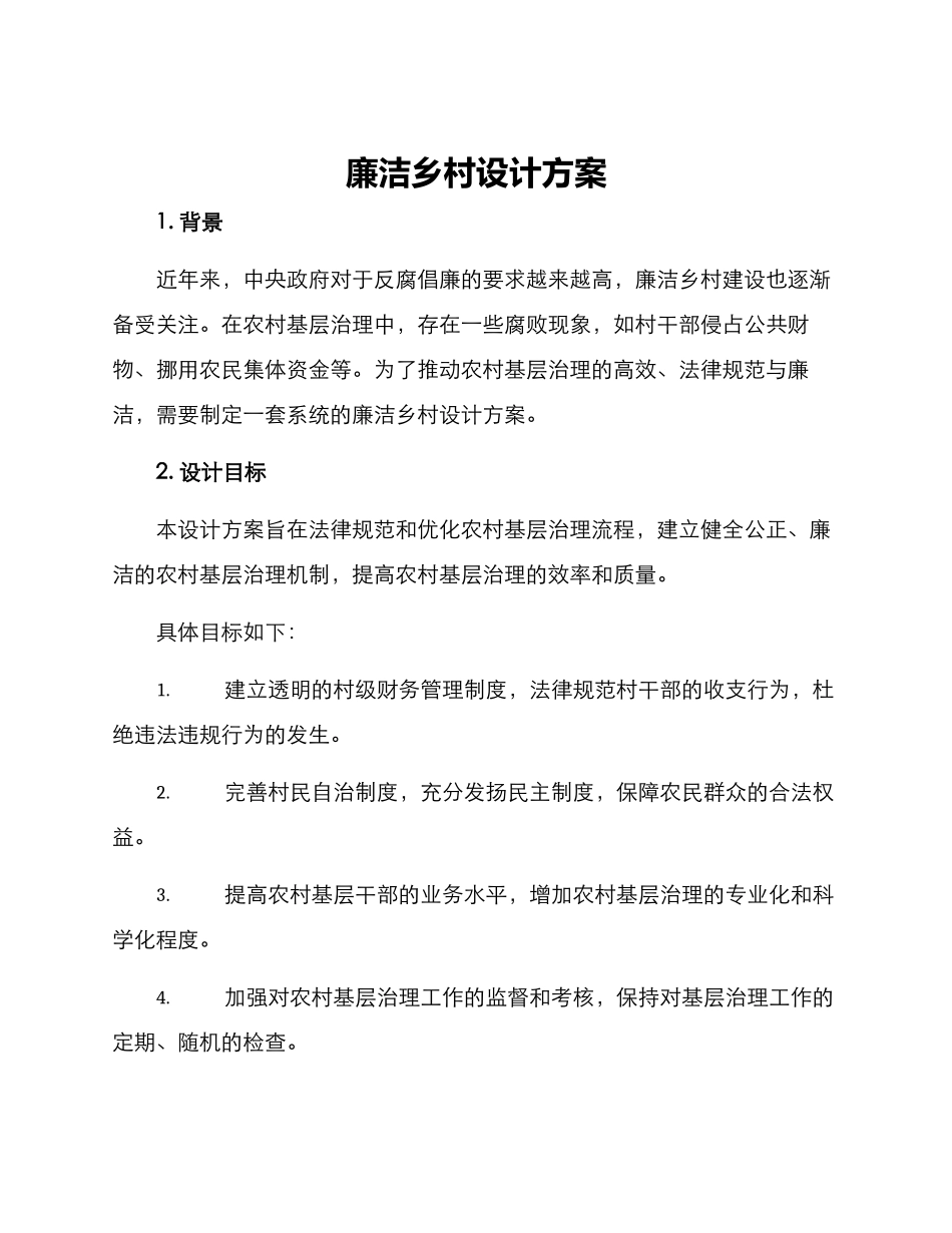 廉洁乡村设计方案_第1页