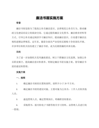 廉洁书屋实施方案