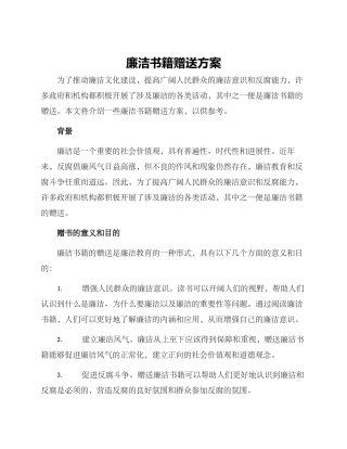 廉洁书籍赠送方案