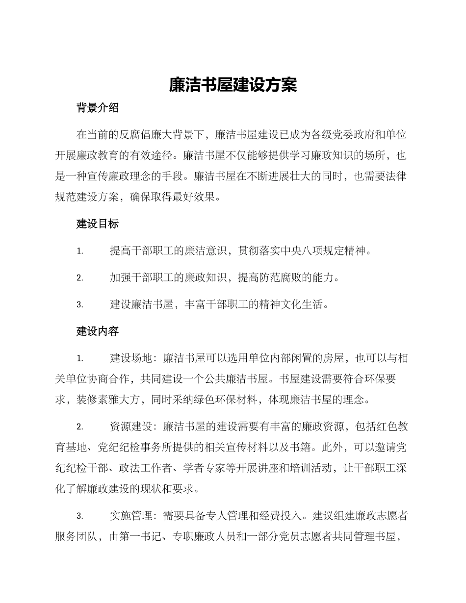 廉洁书屋建设方案_第1页