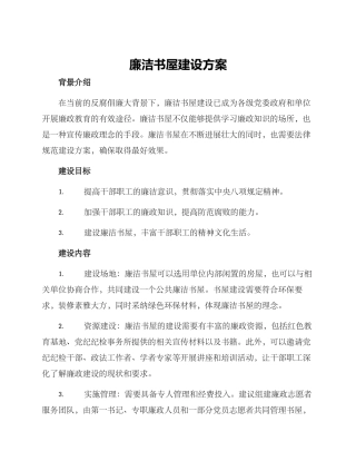 廉洁书屋建设方案