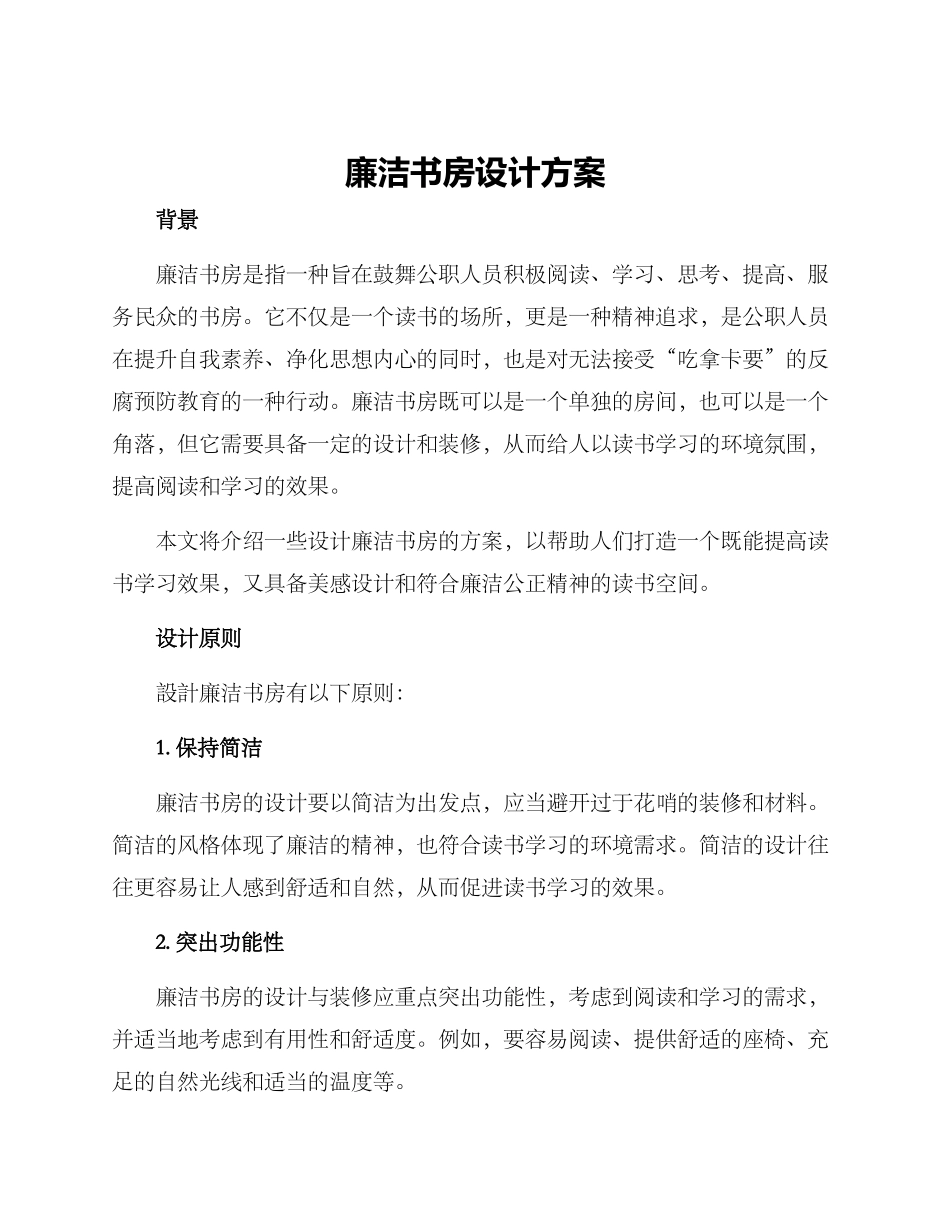 廉洁书房设计方案_第1页