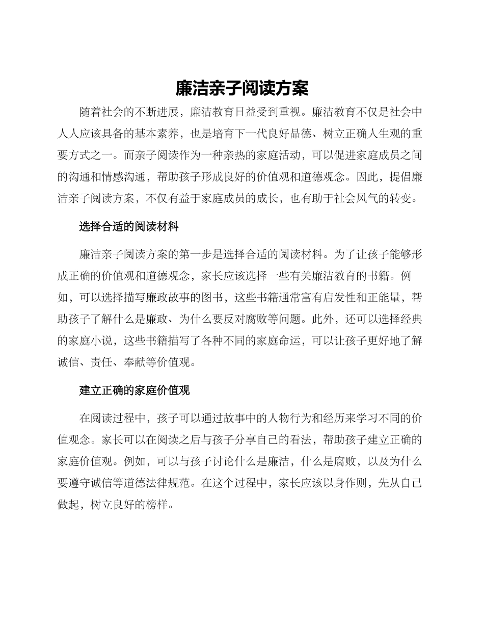 廉洁亲子阅读方案_第1页
