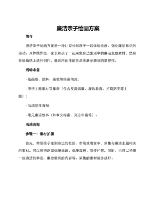 廉洁亲子绘画方案