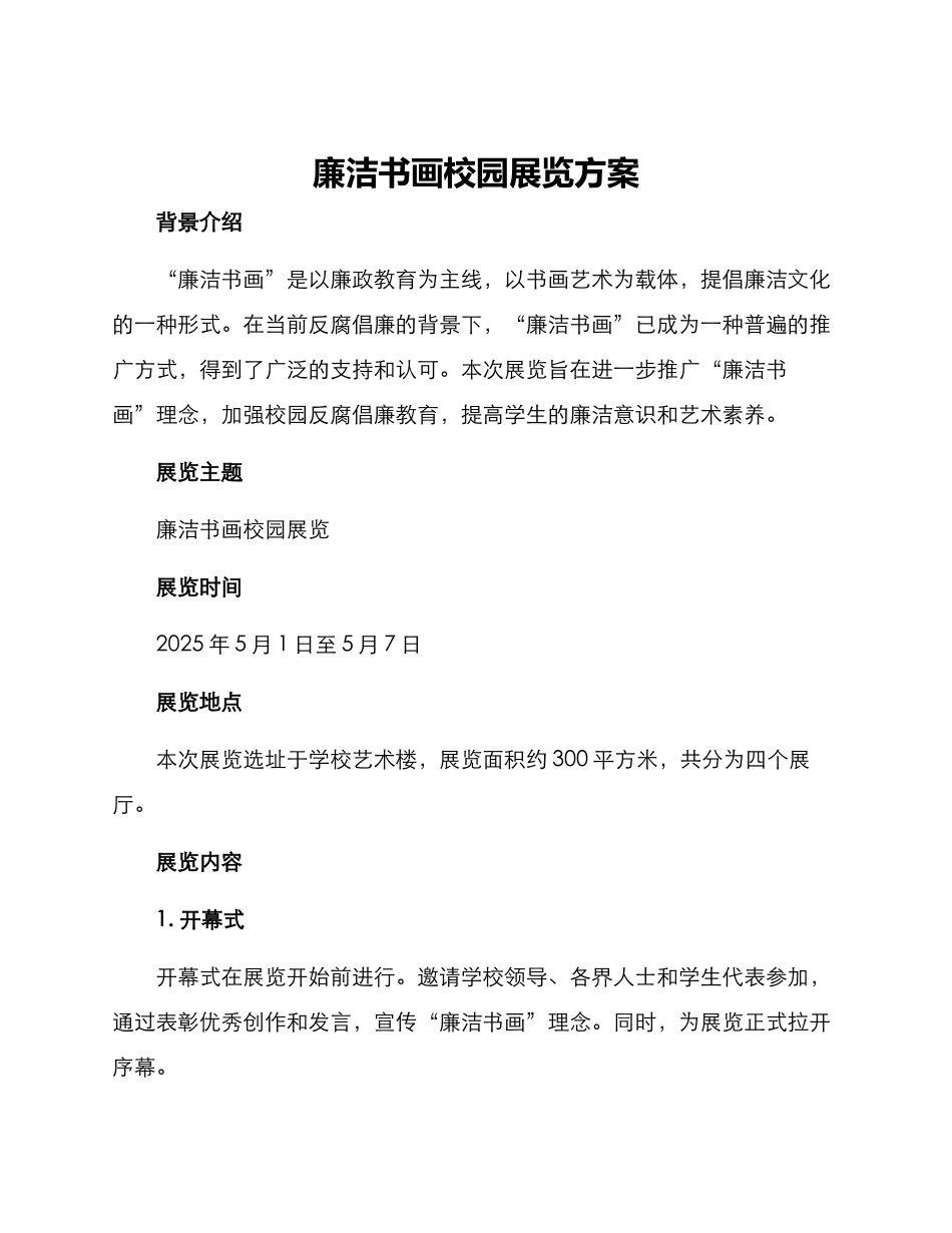 廉洁书画校园展览方案_第1页