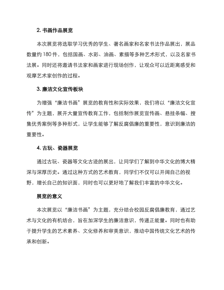 廉洁书画校园展览方案_第2页