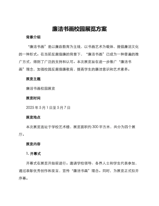 廉洁书画校园展览方案
