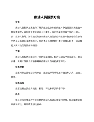 廉洁人员投票方案