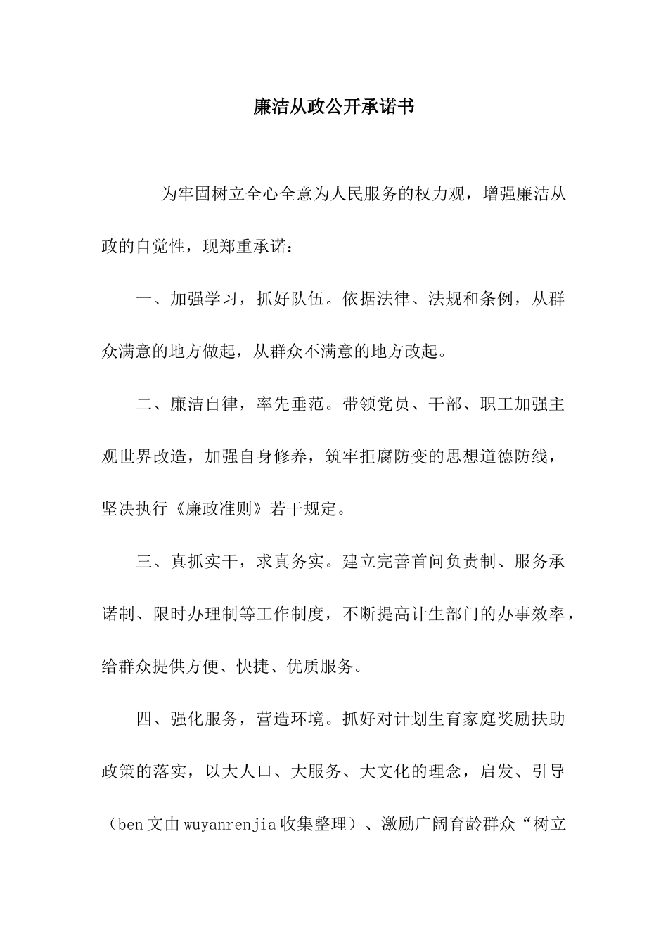 廉洁从政公开承诺书_第1页