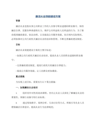 廉洁从业效能建设方案