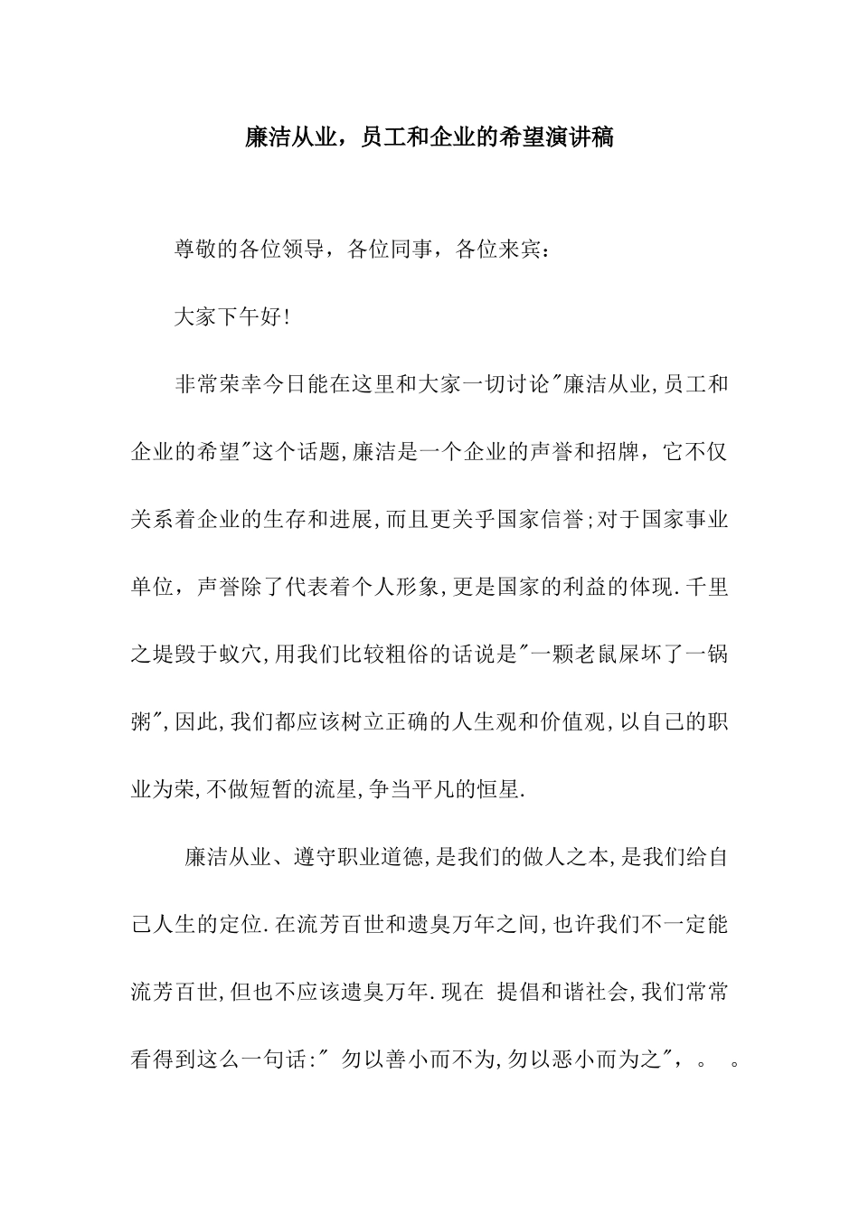 廉洁从业-员工和企业的希望演讲稿_第1页