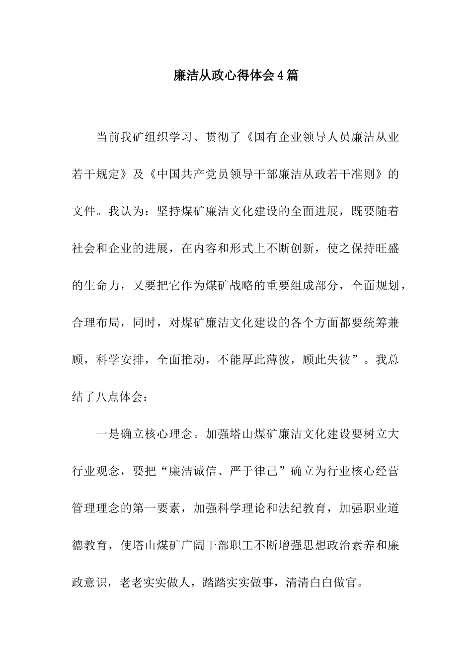 廉洁从政心得体会4篇_第1页