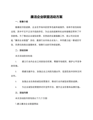 廉洁企业联盟活动方案