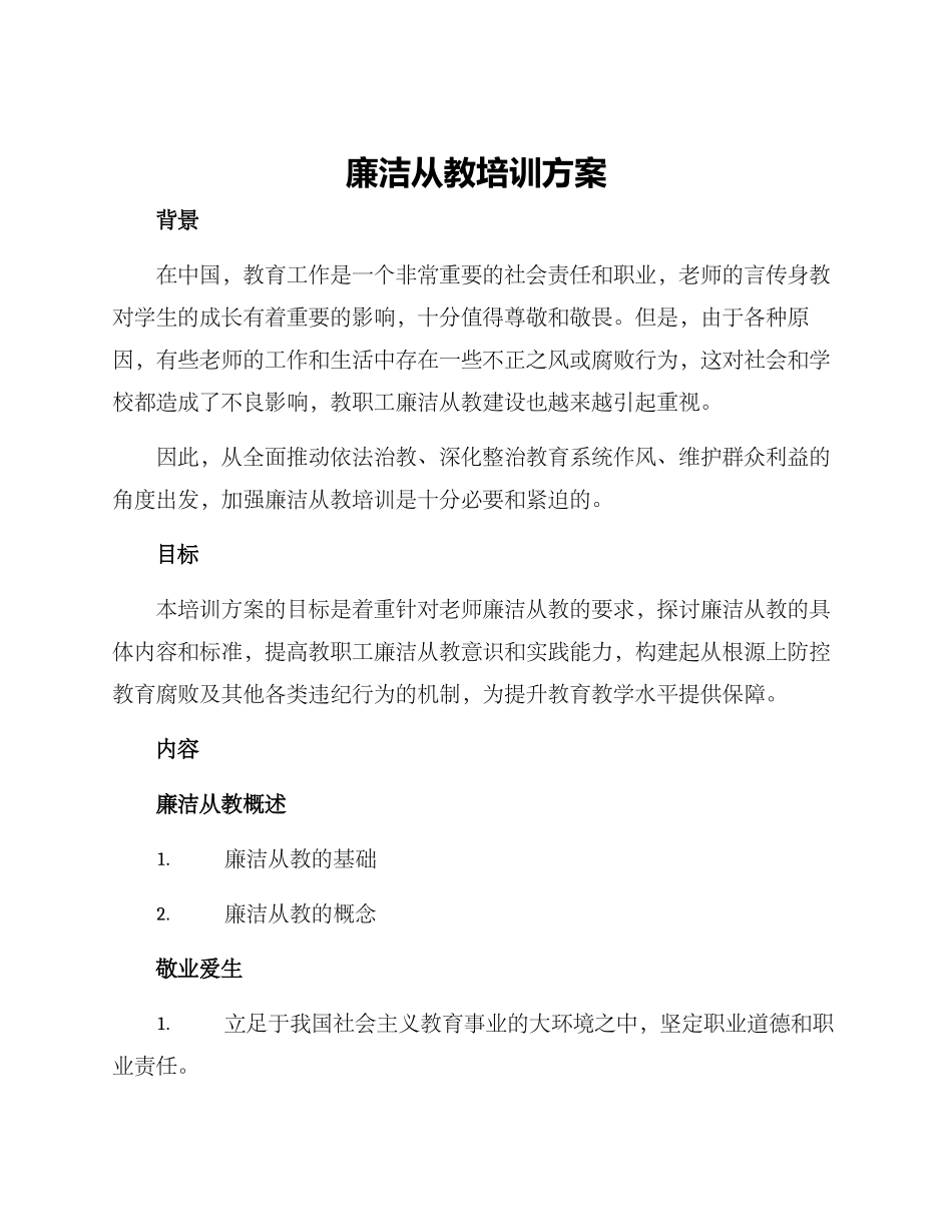廉洁从教培训方案_第1页