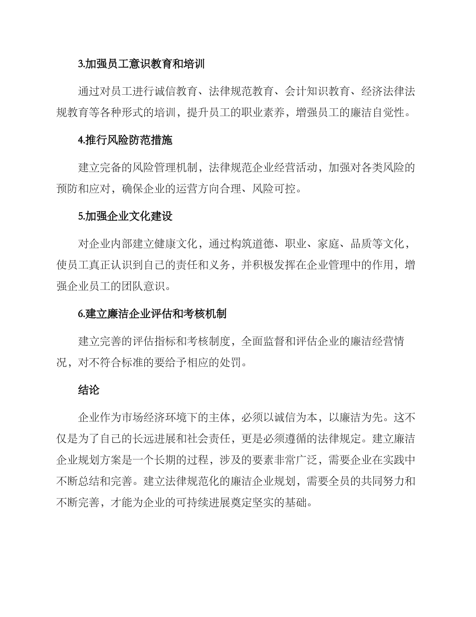 廉洁企业规划方案_第2页