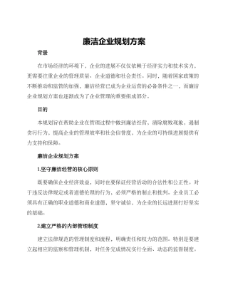 廉洁企业规划方案
