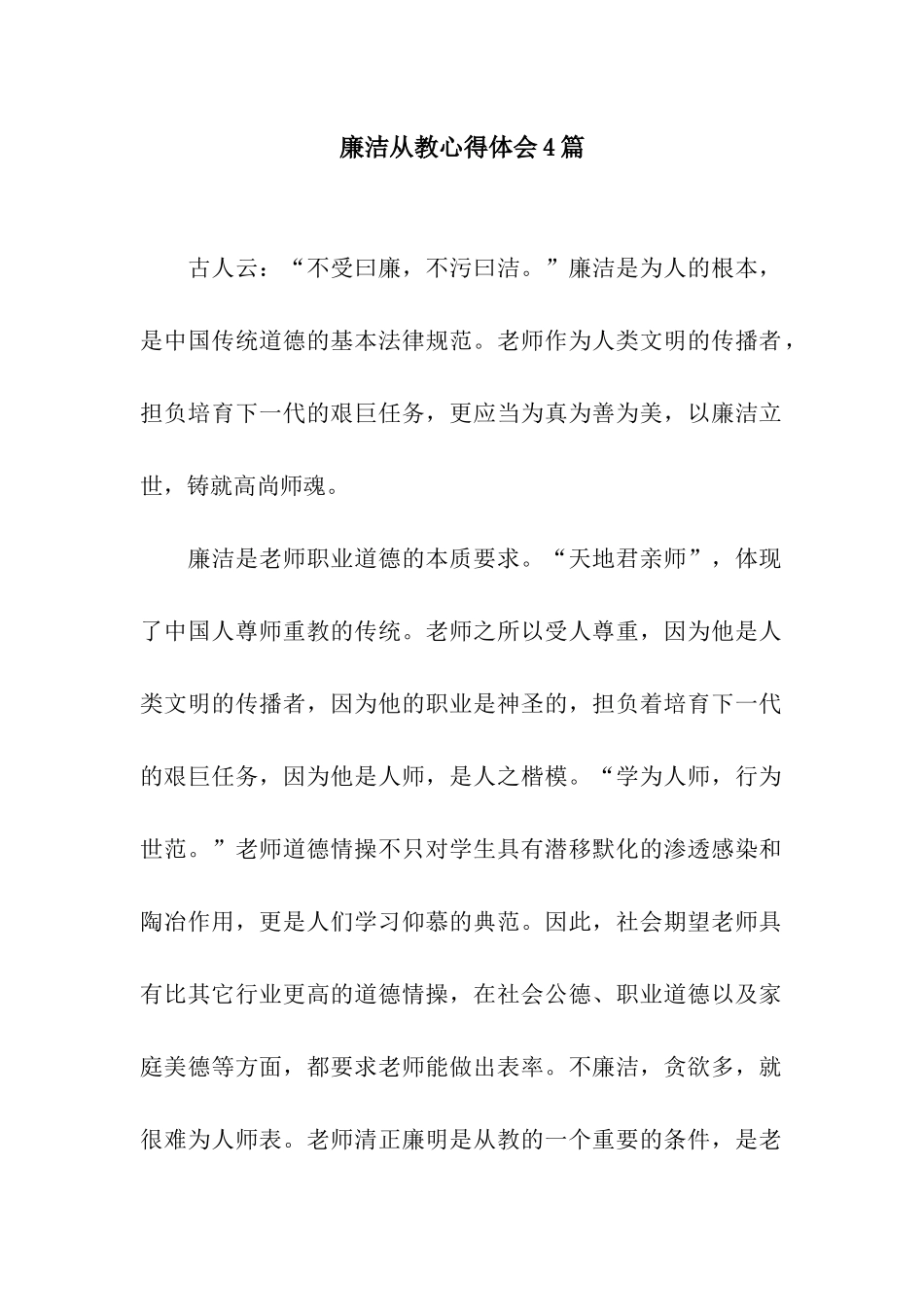 廉洁从教心得体会4篇_第1页