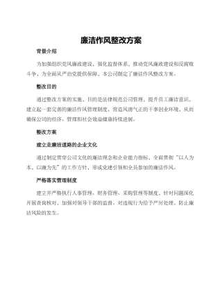 廉洁作风整改方案