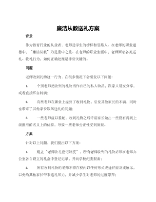 廉洁从教送礼方案