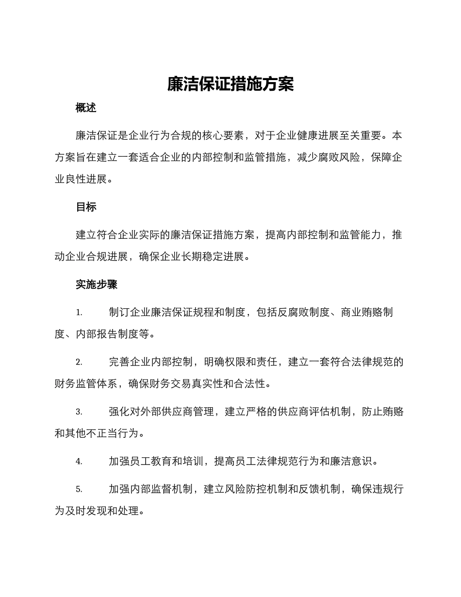 廉洁保证措施方案_第1页