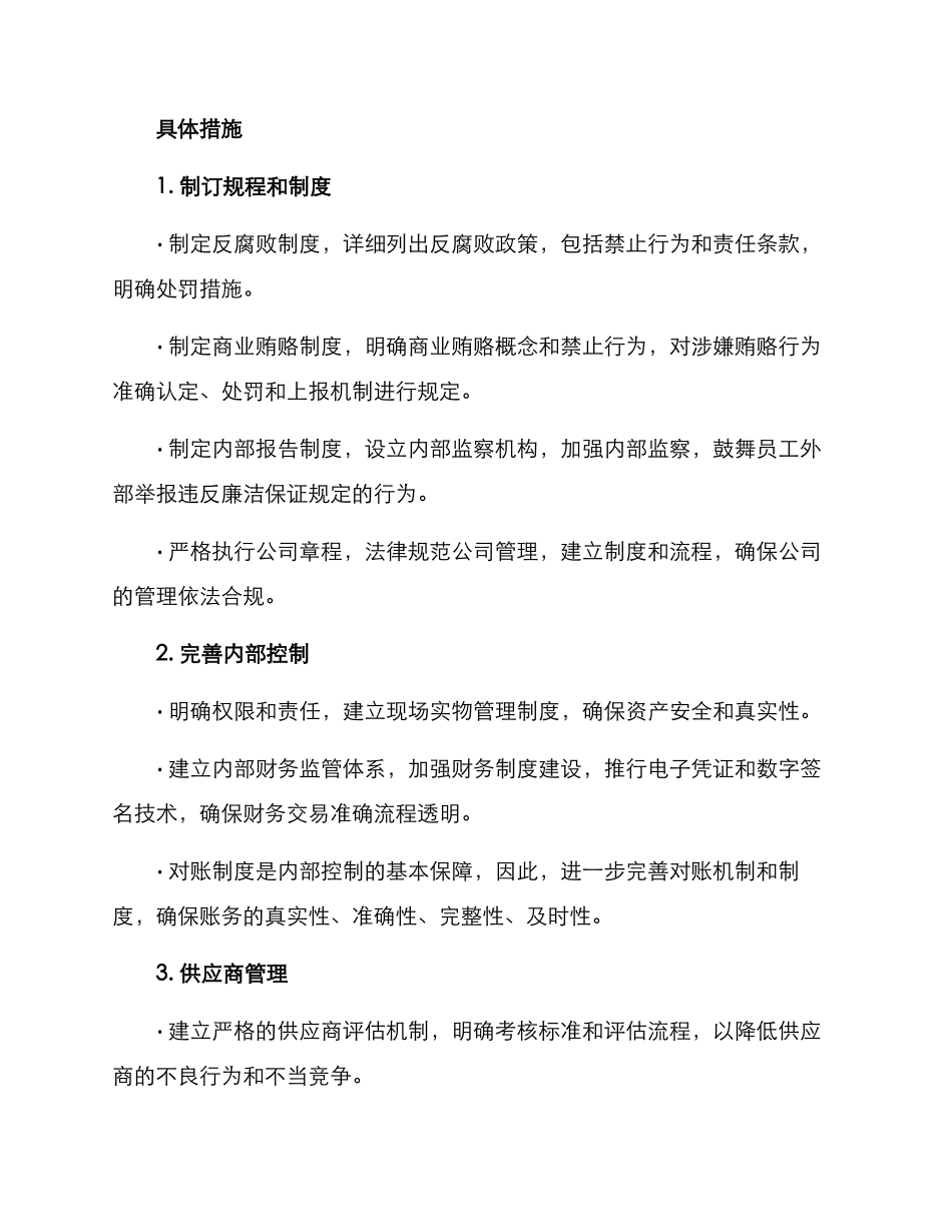 廉洁保证措施方案_第2页