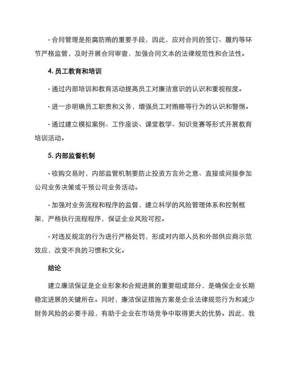 廉洁保证措施方案_第3页