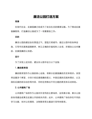 廉洁公园打造方案