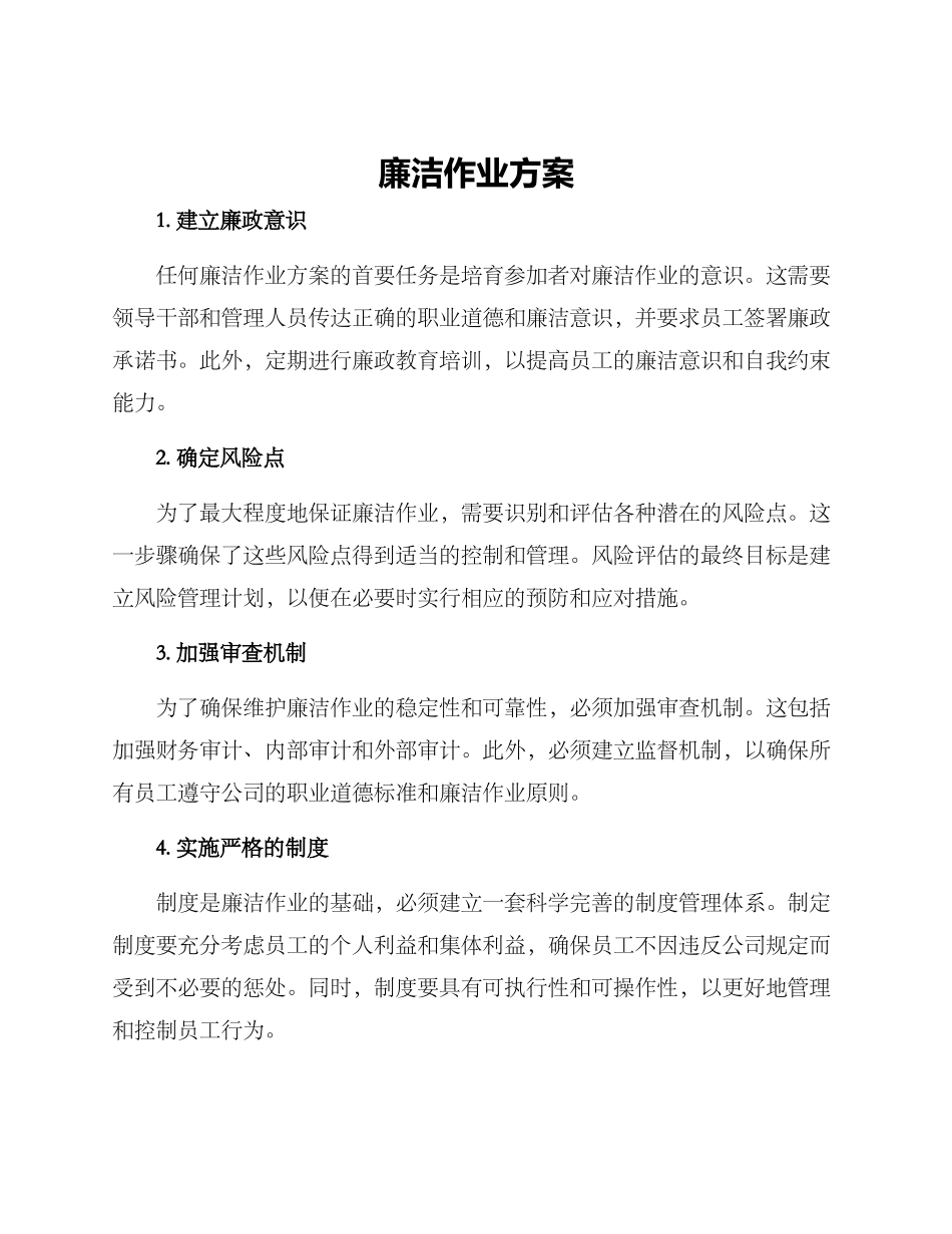 廉洁作业方案_第1页