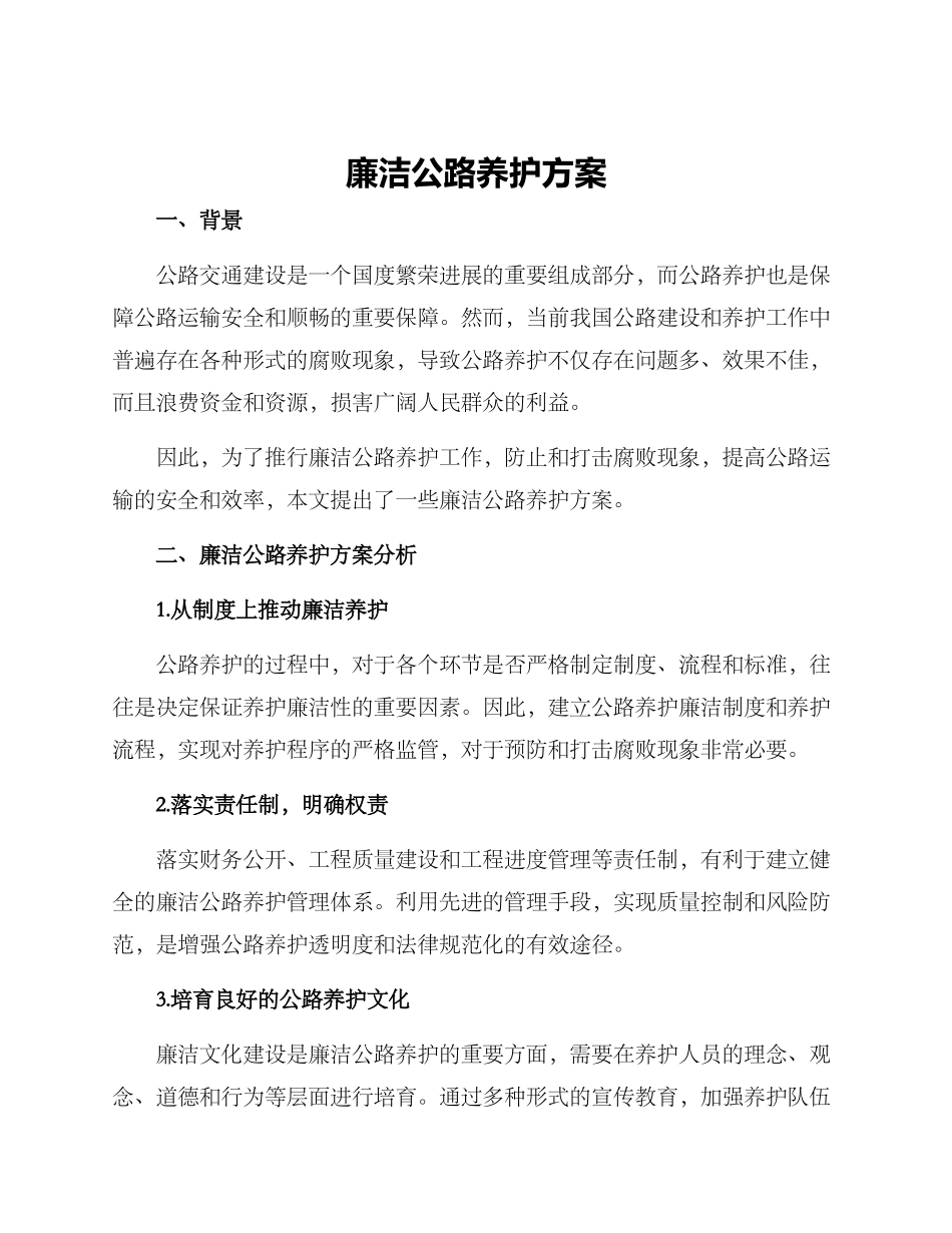廉洁公路养护方案_第1页