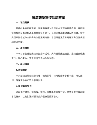 廉洁典型宣传活动方案