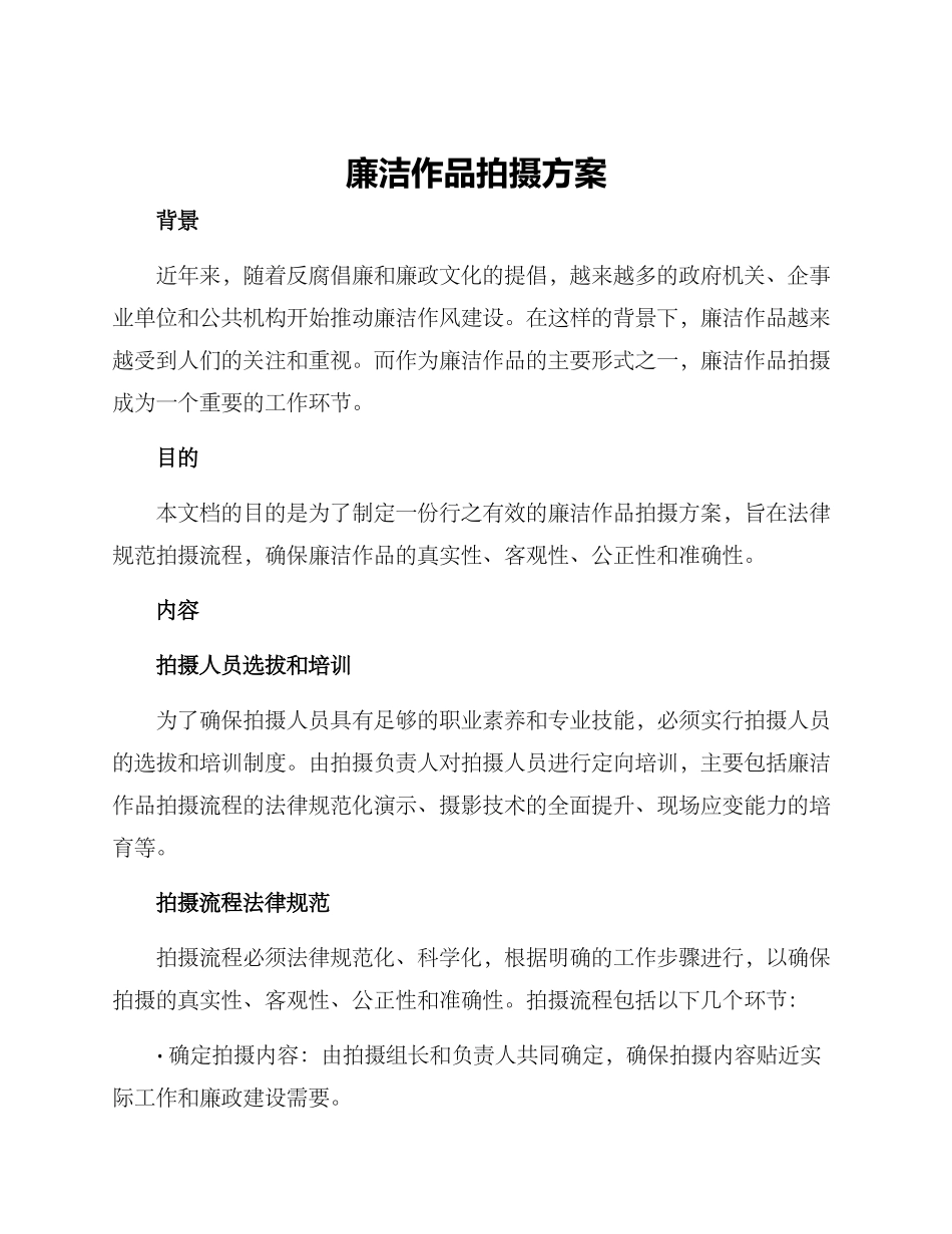 廉洁作品拍摄方案_第1页