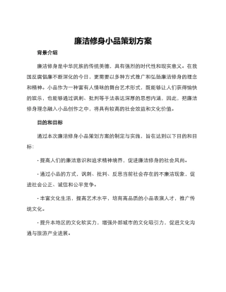 廉洁修身小品策划方案