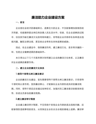 廉洁助力企业建设方案