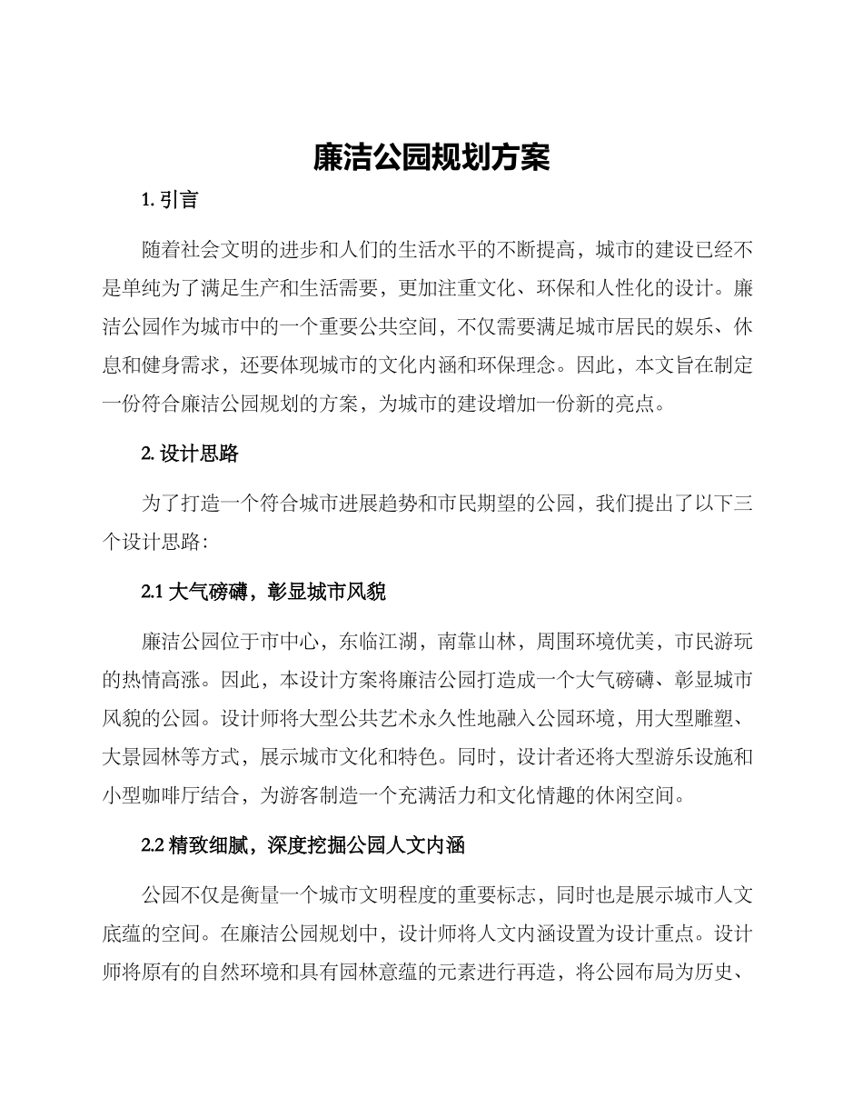 廉洁公园规划方案_第1页