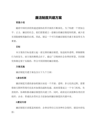 廉洁制度共建方案