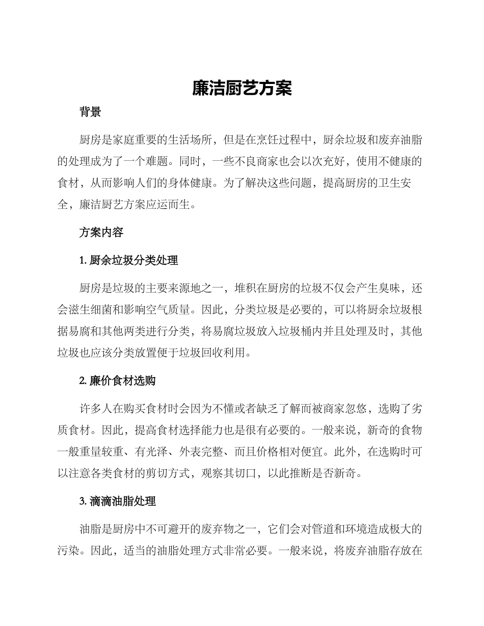 廉洁厨艺方案_第1页