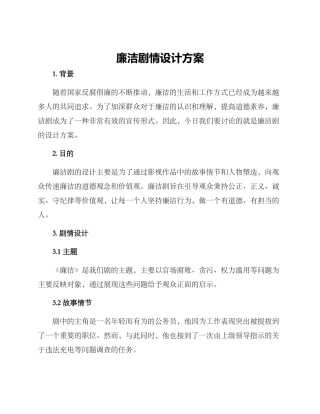 廉洁剧情设计方案